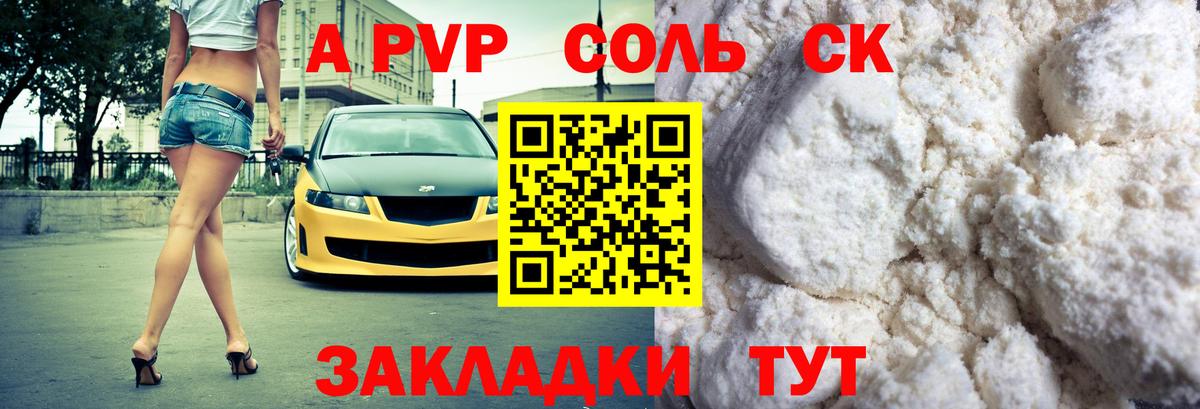 Советский  A PVP Crystall  А ПВП  A PVP СК КРИС  A-PVP Соль  Вход с VPN 